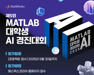매스웍스코리아, 매트랩 대학생 AI 경진대회서 AI 실전 적용 기회 제공해